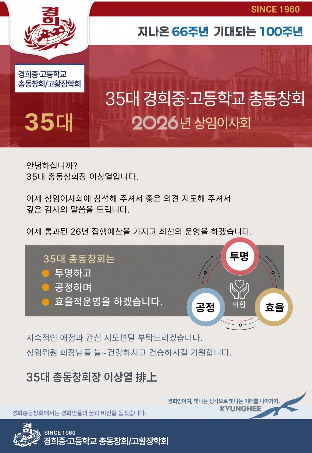 경희중·고 총동창회 상임이사회 개최에 따른 감사의 말씀