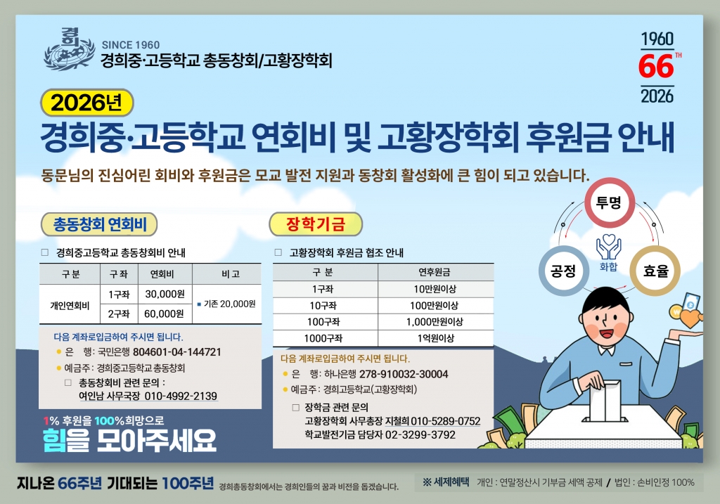 ♥ 경희중·고 총동창회 연회비/고황장학회 후원금 안내